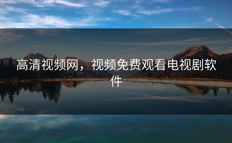 高清视频网，视频免费观看电视剧软件