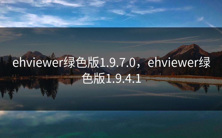 ehviewer绿色版1.9.7.0，ehviewer绿色版1.9.4.1  第1张